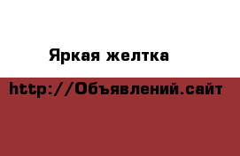 Яркая желтка H&M › Цена ­ 400 - Ленинградская обл., Санкт-Петербург г. Дети и материнство » Детская одежда и обувь   . Ленинградская обл.